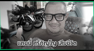 แดนนี่ ศรีภิญโญ