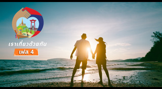 เราเที่ยวด้วยกัน