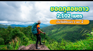 ภูสอยดาว