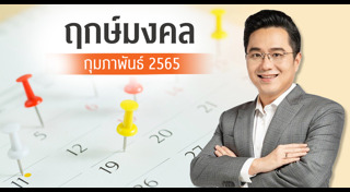 ฤกษ์ดีเดือนกุมภาพันธ์