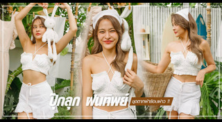 ปุ๊กลุก ฝนทิพย์