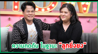 ยิ่งยง ยอดบัวงาม