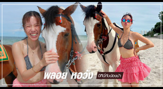 พลอย หอวัง