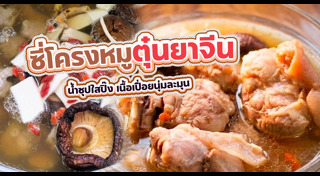 เมนูตุ๋น
