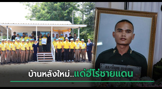 ทหารเสียชีวิต