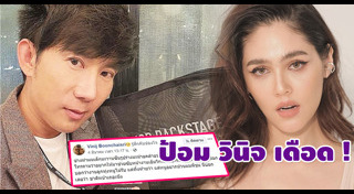 ป้อม วินิจ