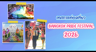 เที่ยวกรุงเทพ