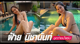 ฝ้าย นิชานันท์