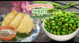 เมนูถั่ว