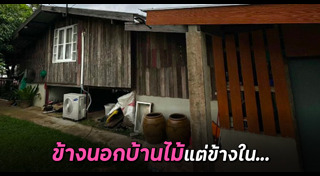 รีโนเวทบ้านไม้