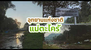 ที่เที่ยวอุทยานแห่งชาติ