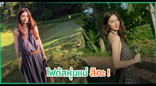 มิว นิษฐา