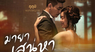 มายาเสน่หา