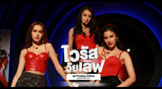 ไวรัส วัยเลิฟ