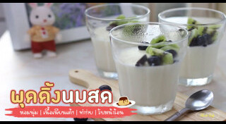 พุดดิ้งนมสด