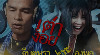 จินตหรา พูนลาภ