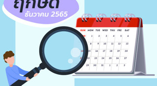 ฤกษ์ดีเดือนธันวาคม