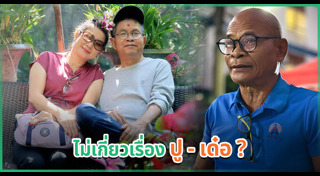 เด๋อ ดอกสะเดา