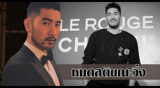 กอดฟรีย์ เกา