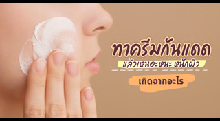 ครีมกันแดด