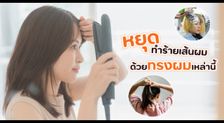 วิธีดูแลผม