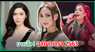 ฉายาดารา