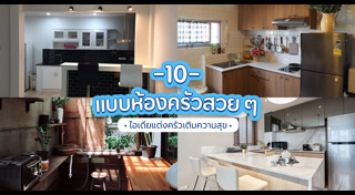 แบบห้องครัว