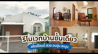 รีโนเวทบ้านชั้นเดียว