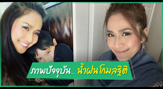 น้ำฝน โกมลฐิติ