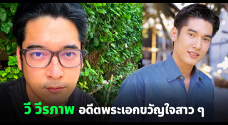 วี วีรภาพ