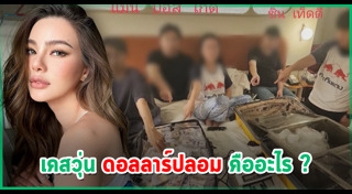 แบงก์ปลอม