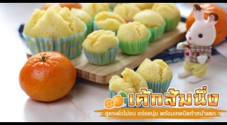 เค้กส้ม