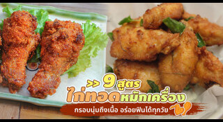วิธีหมักไก่