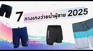 กางเกงว่ายน้ำ