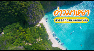 อ่าวมาหยา