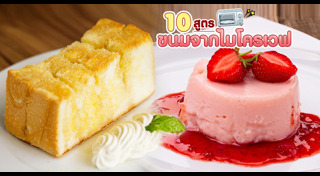 เมนูขนมไมโครเวฟ