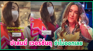 ปาล์มมี่