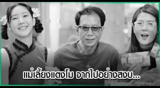 แม่เลี้ยง