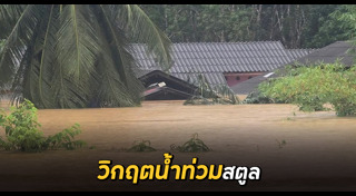 น้ำท่วมสตูล