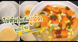 ไข่ตุ๋น