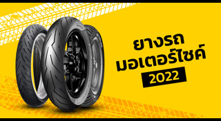 ยางมอเตอร์ไซค์
