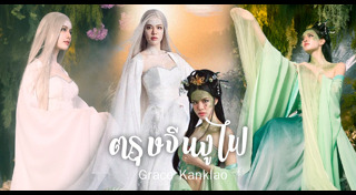 เกรซ กาญจน์เกล้า