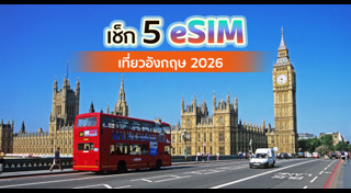 เที่ยวอังกฤษ