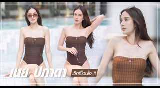 เนย ปภาดา