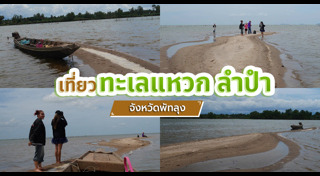 ที่เที่ยวพัทลุง
