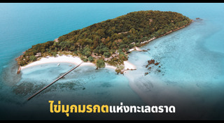 ที่เที่ยวตราด