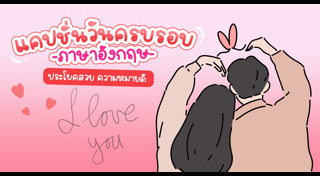 คำคมความรัก