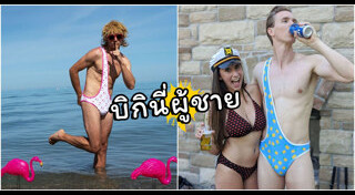 ชุดว่ายน้ำผู้ชาย