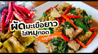 ผัดมะเขือยาว