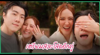 ขอแต่งงาน